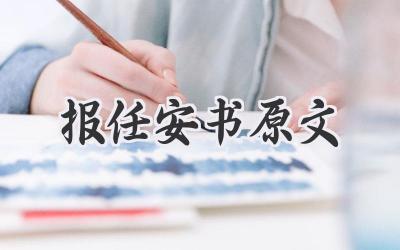 报任安书原文