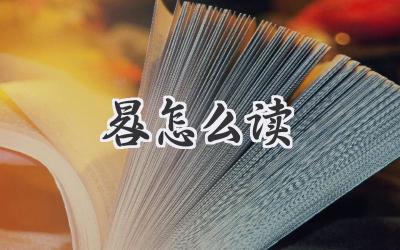 晷怎么读
