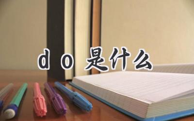 do是什么