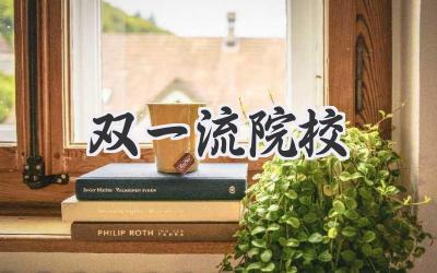 双一流院校