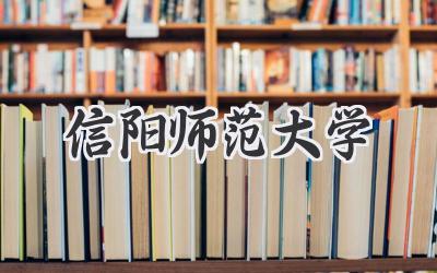 信阳师范大学