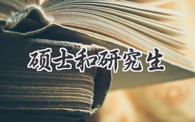硕士和研究生