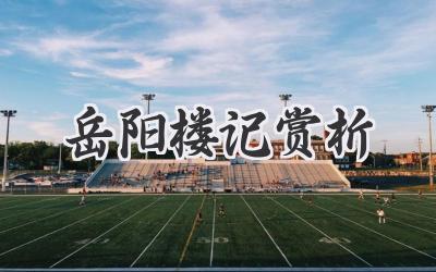 岳阳楼记赏析
