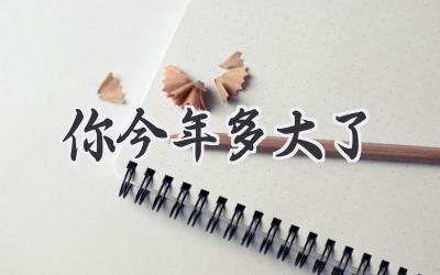 你今年多大了