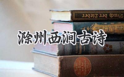 滁州西涧古诗
