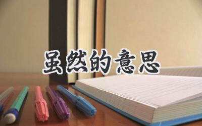 虽然的意思
