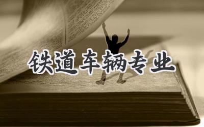 铁道车辆专业
