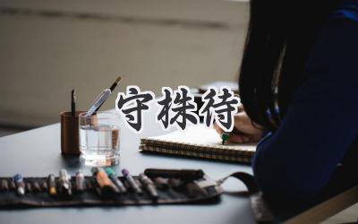 守株待