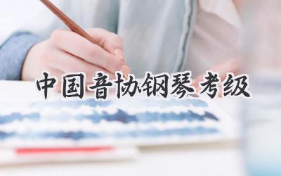 中国音协钢琴考级