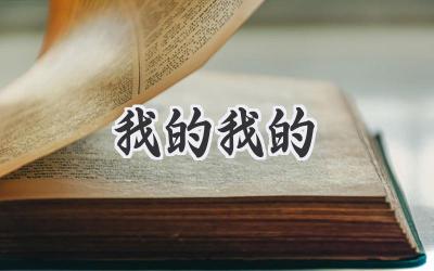 我的我的
