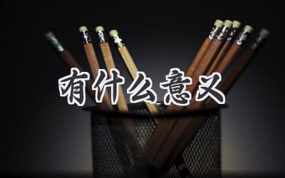 有什么意义