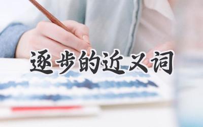 逐步的近义词