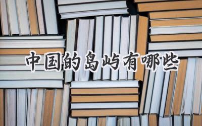 中国的岛屿有哪些