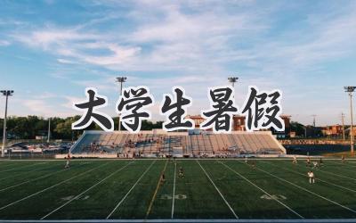 大学生暑假