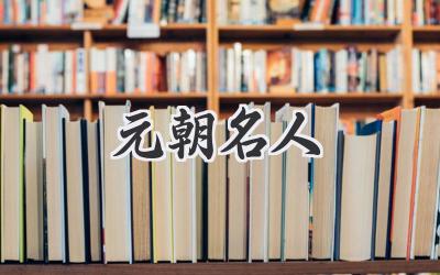 元朝名人