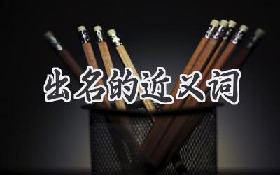 出名的近义词