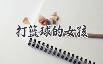 打篮球的女孩
