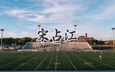 宋占江