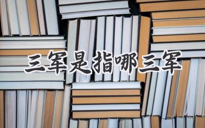 三军是指哪三军