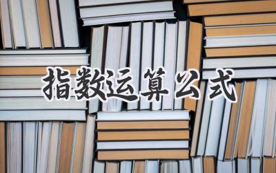 指数运算公式