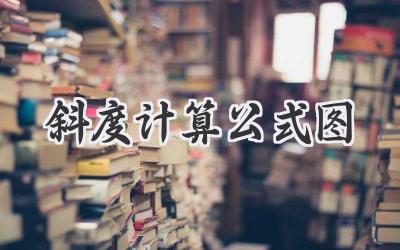 斜度计算公式图