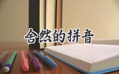 舍然的拼音