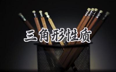 三角形性质