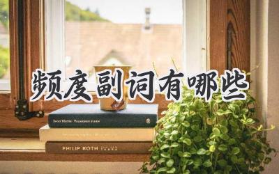 频度副词有哪些