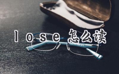 lose怎么读