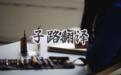子路翻译