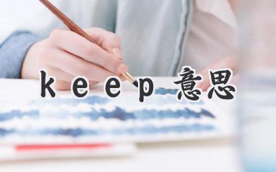 keep意思