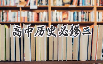 高中历史必修二