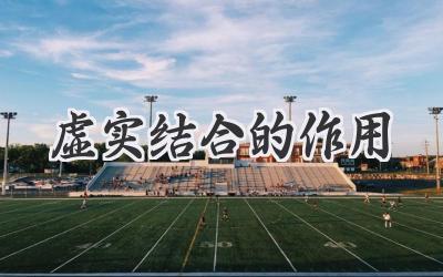 虚实结合的作用