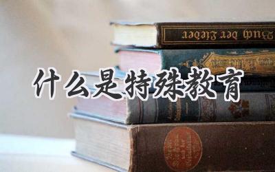 什么是特殊教育