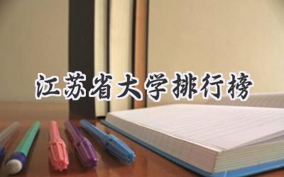 江苏省大学排行榜