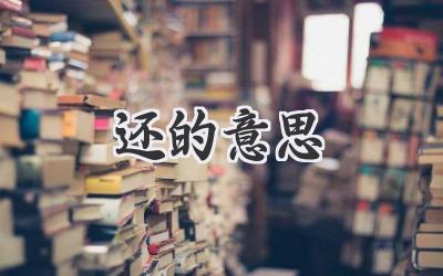 还的意思