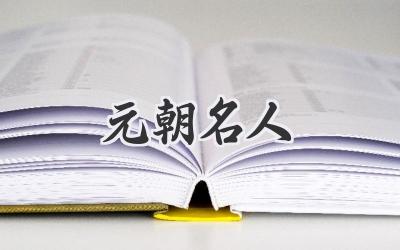 元朝名人