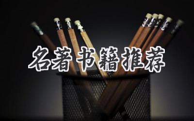 名著书籍推荐