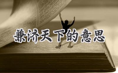 兼济天下的意思