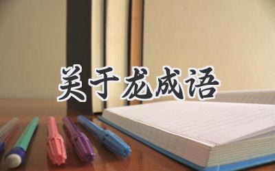 关于龙成语