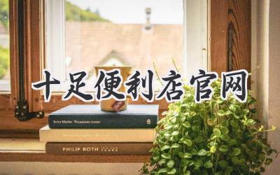 十足便利店官网