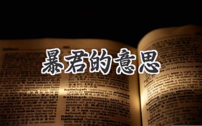 暴君的意思