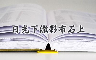 日光下澈影布石上