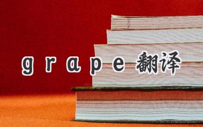 grape翻译