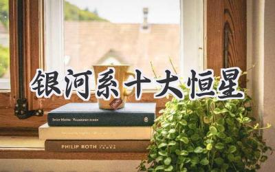 银河系十大恒星