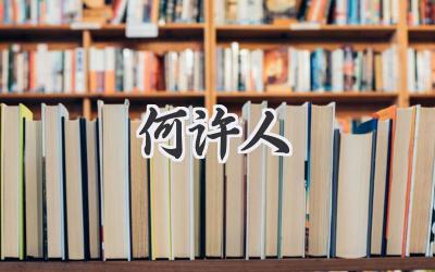 何许人