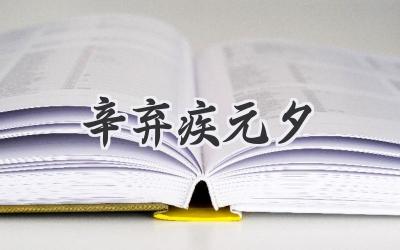 辛弃疾元夕