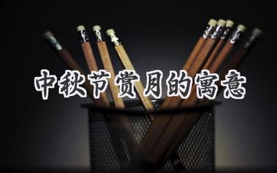 中秋节赏月的寓意
