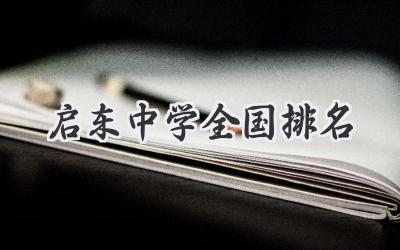 启东中学全国排名
