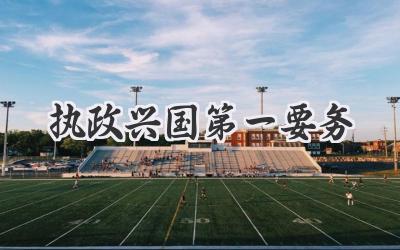 执政兴国第一要务